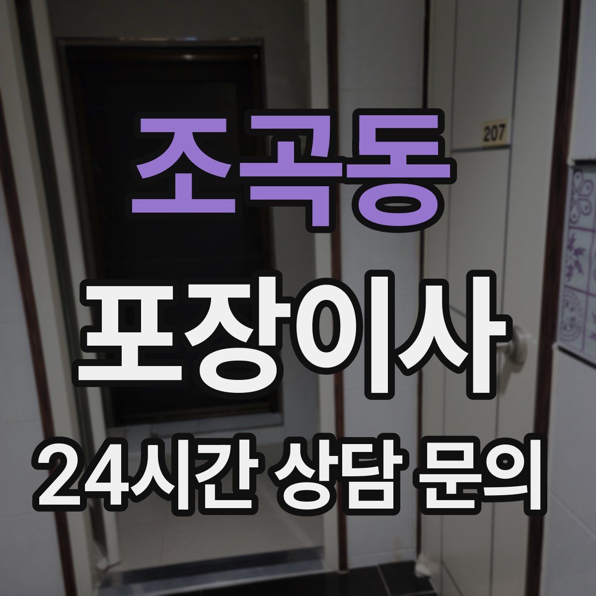 조곡동 포장이사