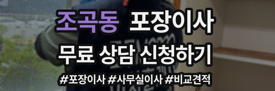 조곡동 포장이사