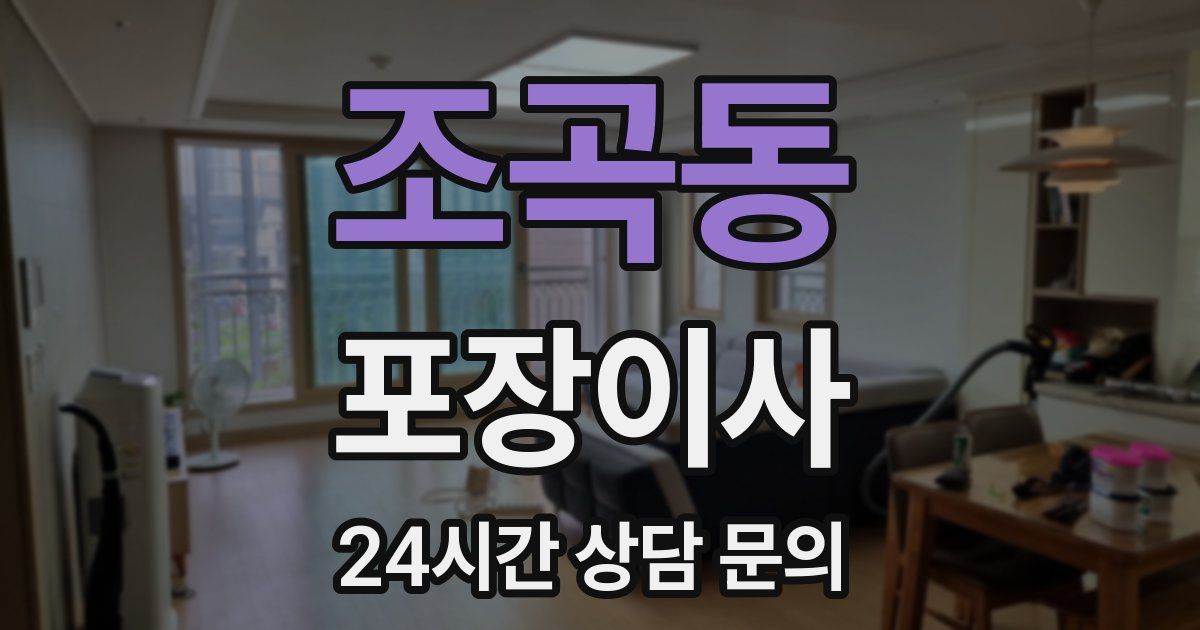 조곡동 포장이사