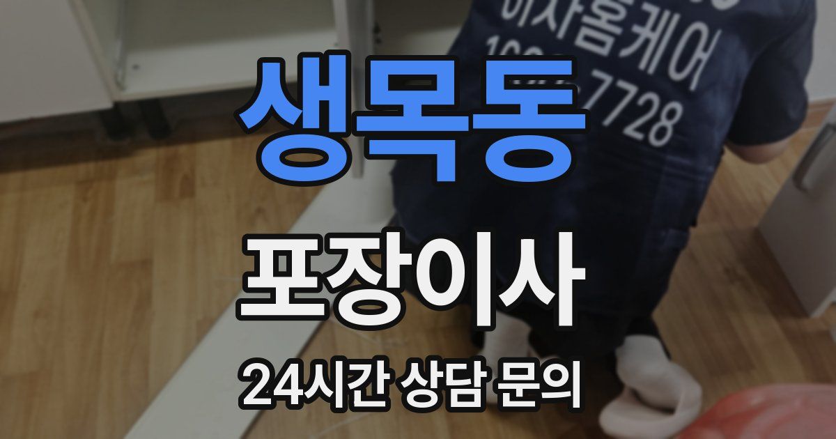 생목동 포장이사