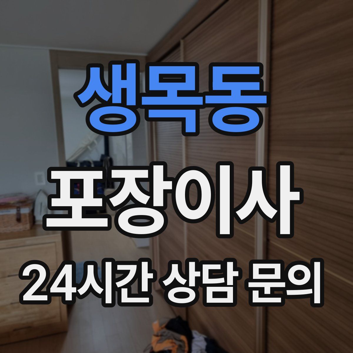 생목동 포장이사