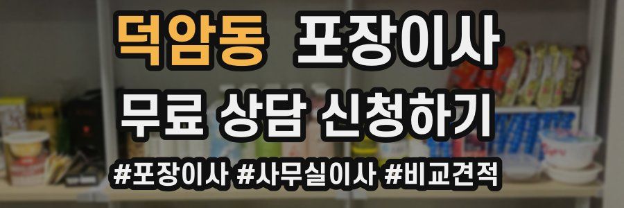 덕암동 포장이사