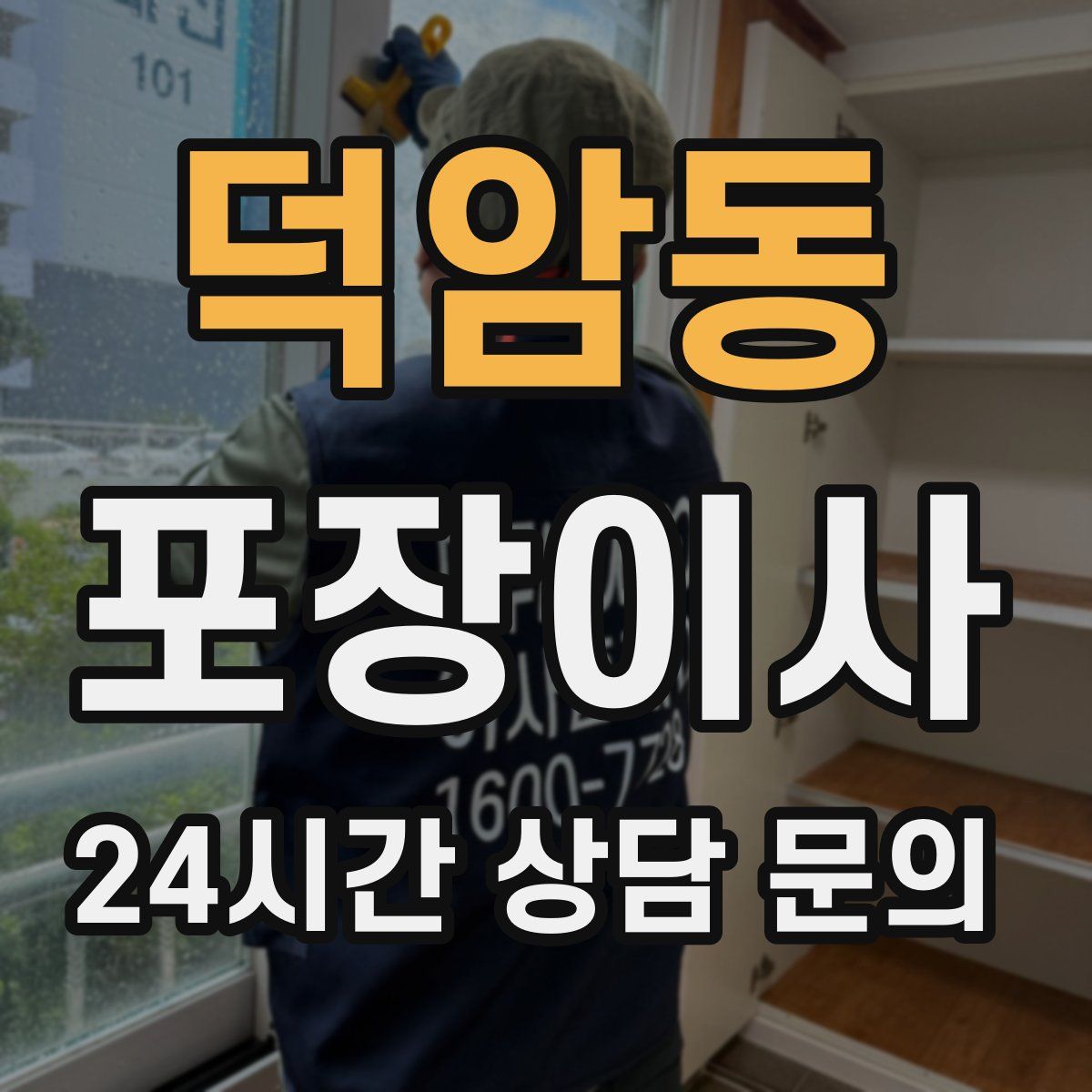 덕암동 포장이사