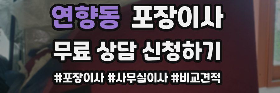 연향동 포장이사