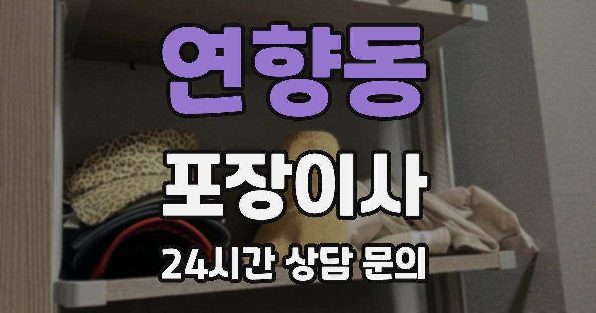 연향동 포장이사