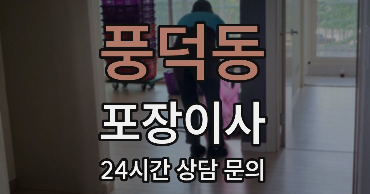 풍덕동 포장이사