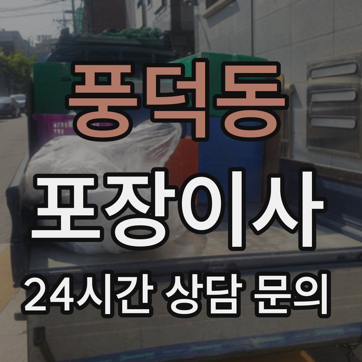 풍덕동 포장이사