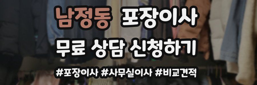 남정동 포장이사