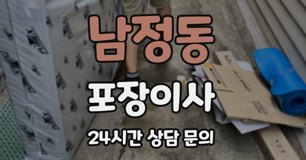 남정동 포장이사