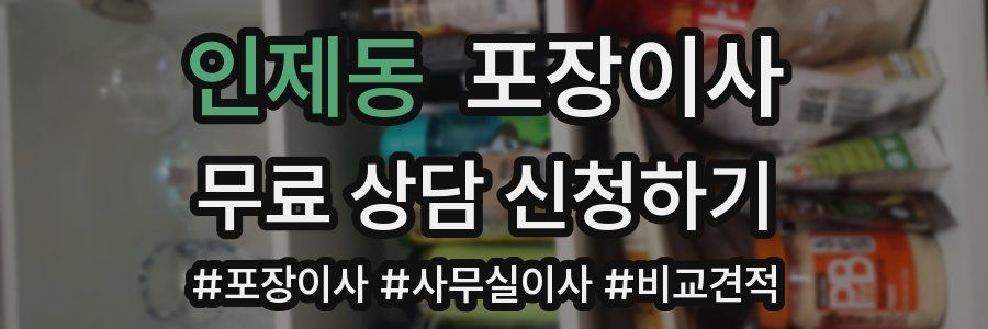 인제동 포장이사