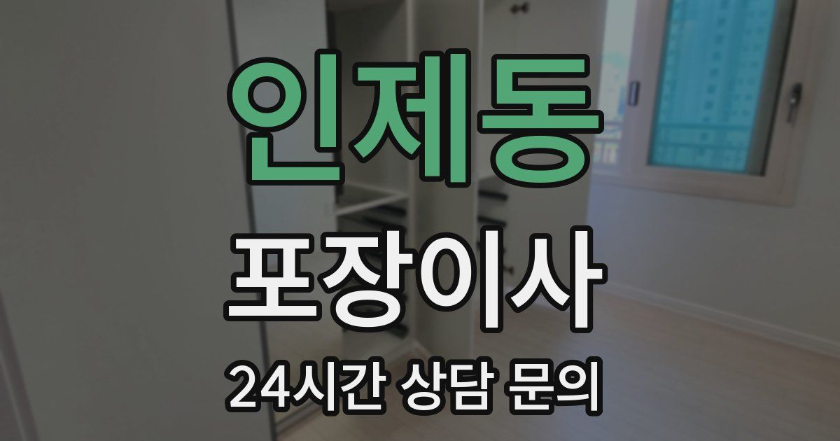 인제동 포장이사