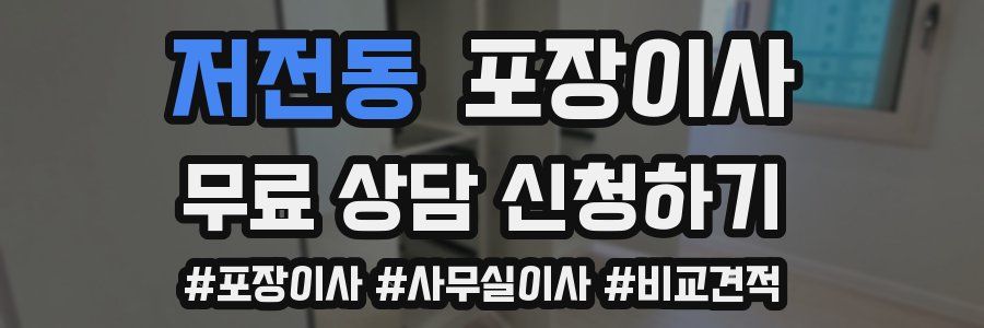 저전동 포장이사