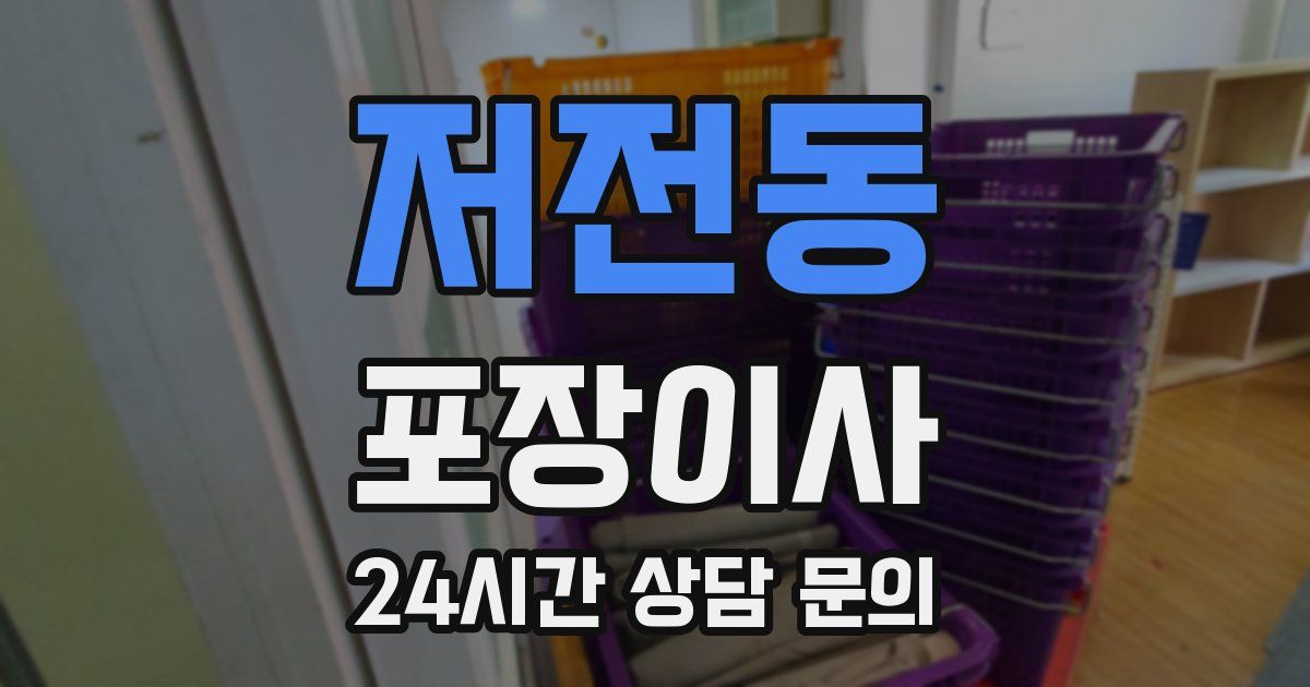 저전동 포장이사