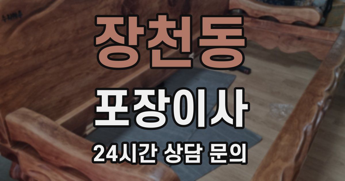 장천동 포장이사