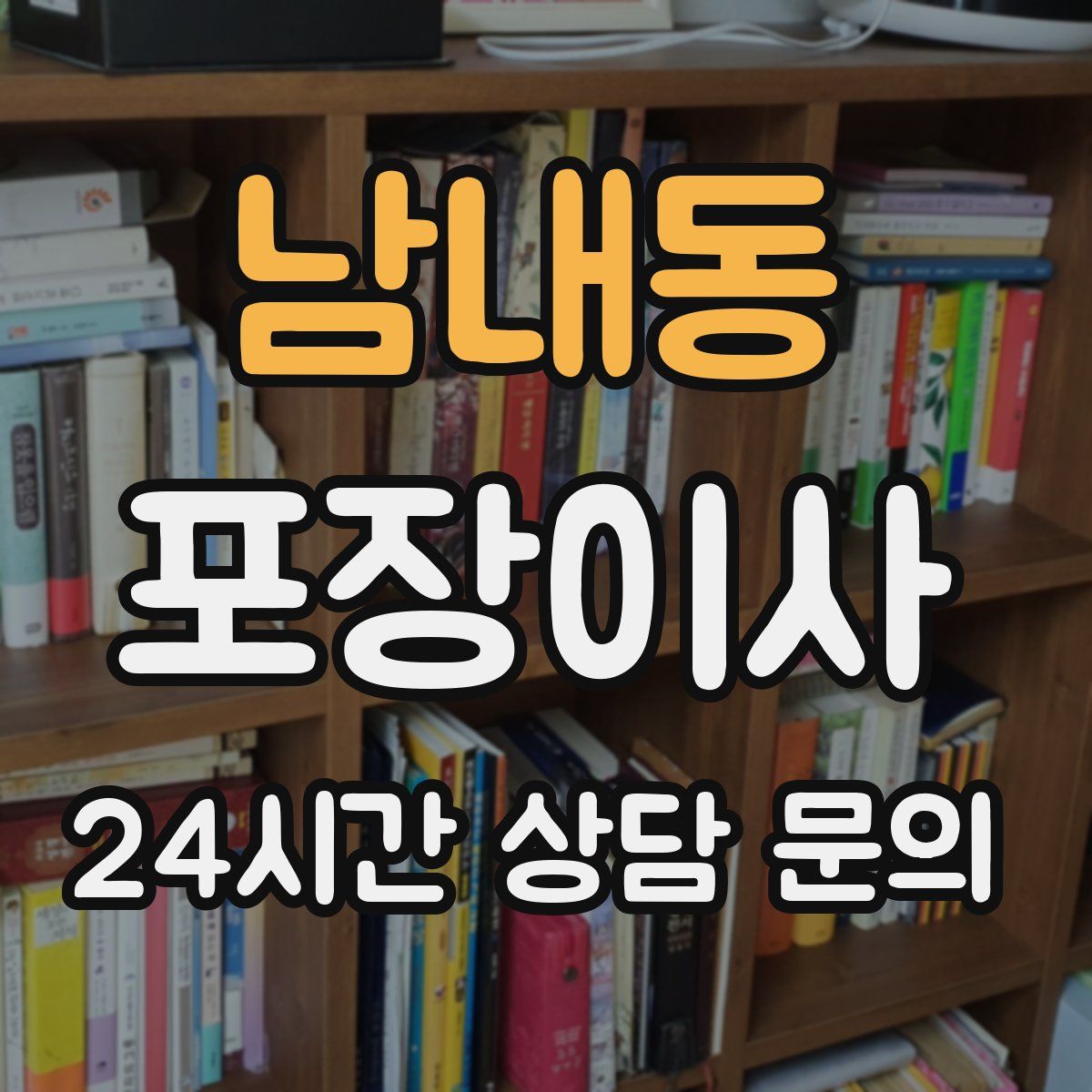 남내동 포장이사