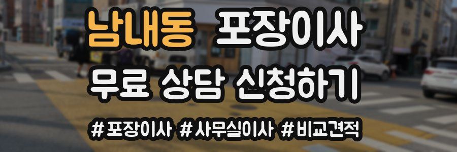 남내동 포장이사