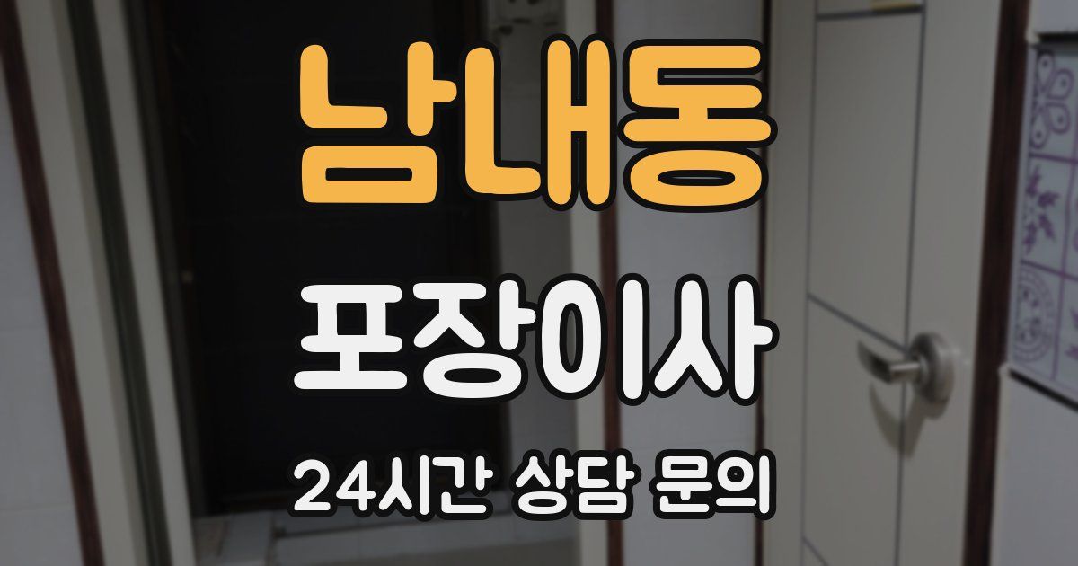 남내동 포장이사