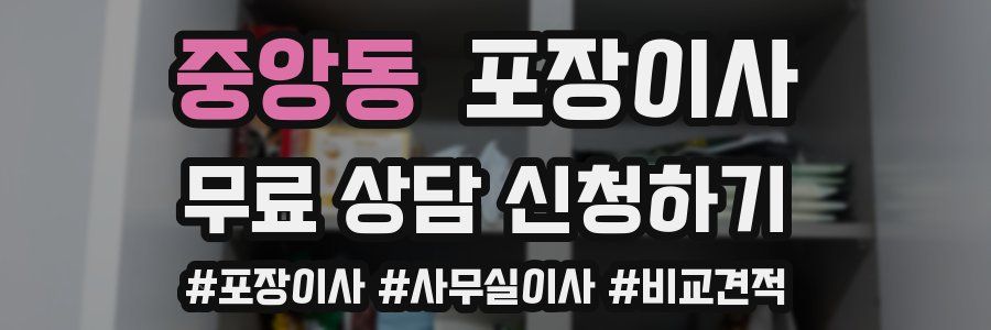 중앙동 포장이사