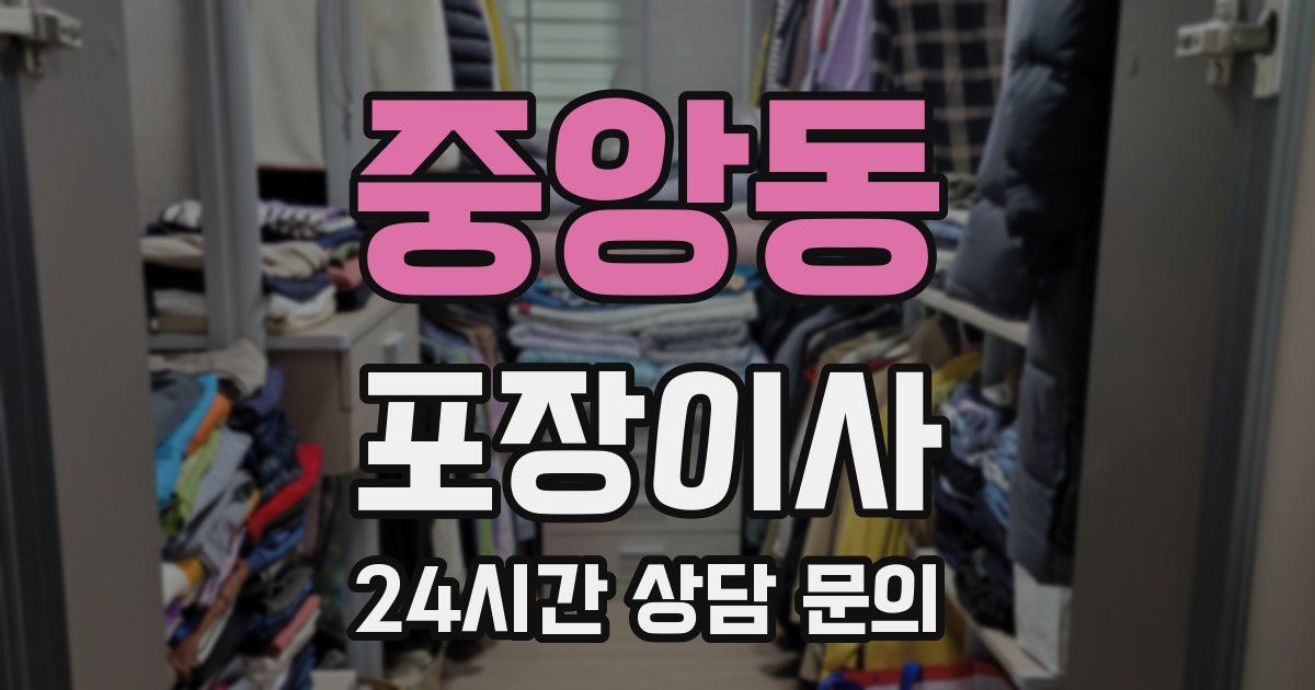 중앙동 포장이사