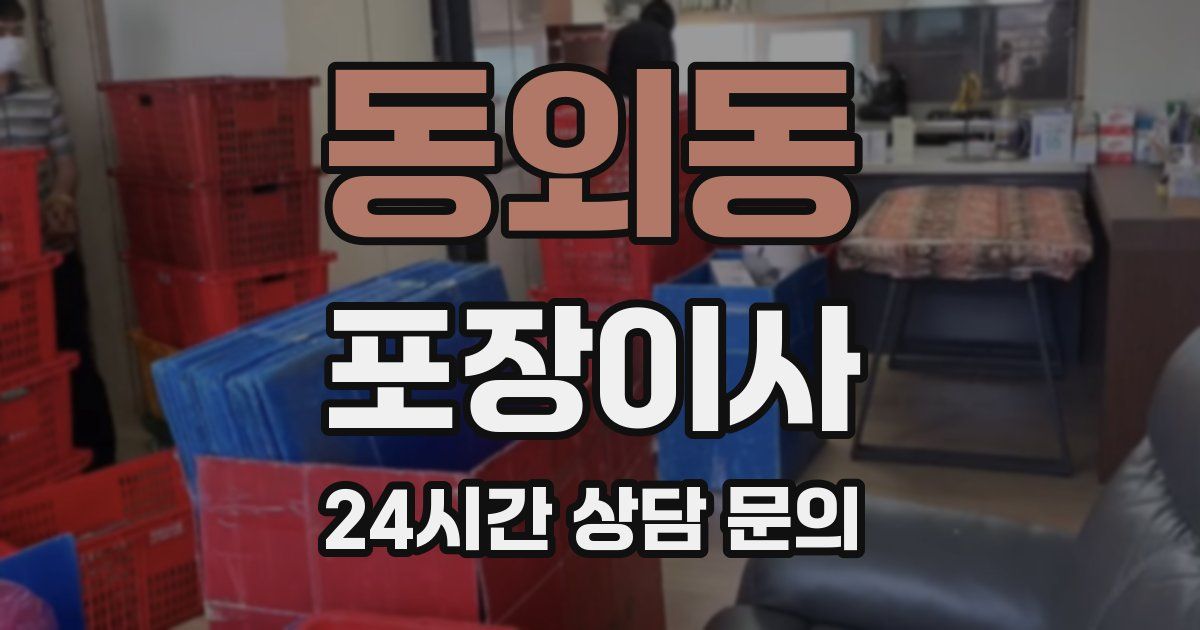 동외동 포장이사