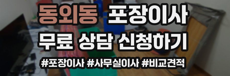 동외동 포장이사