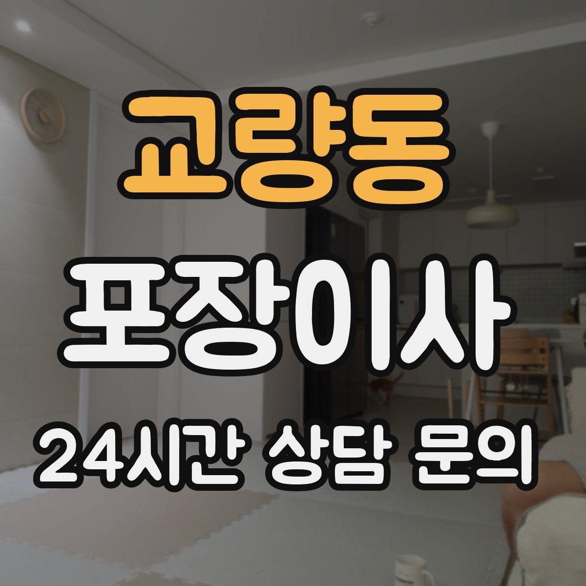 교량동 포장이사