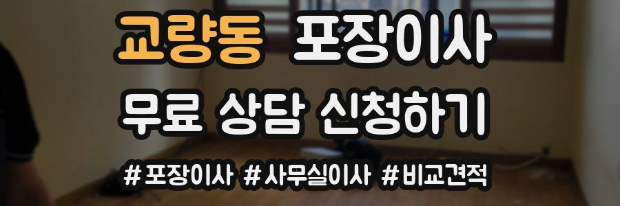 교량동 포장이사