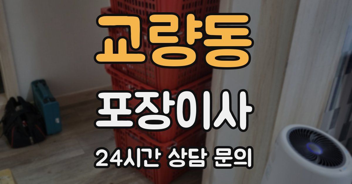 교량동 포장이사