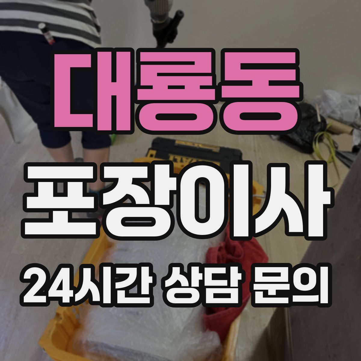 대룡동 포장이사