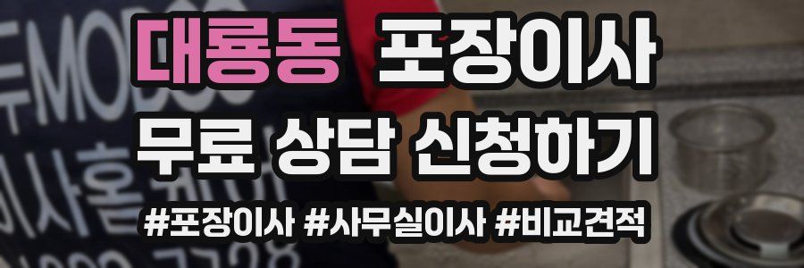 대룡동 포장이사