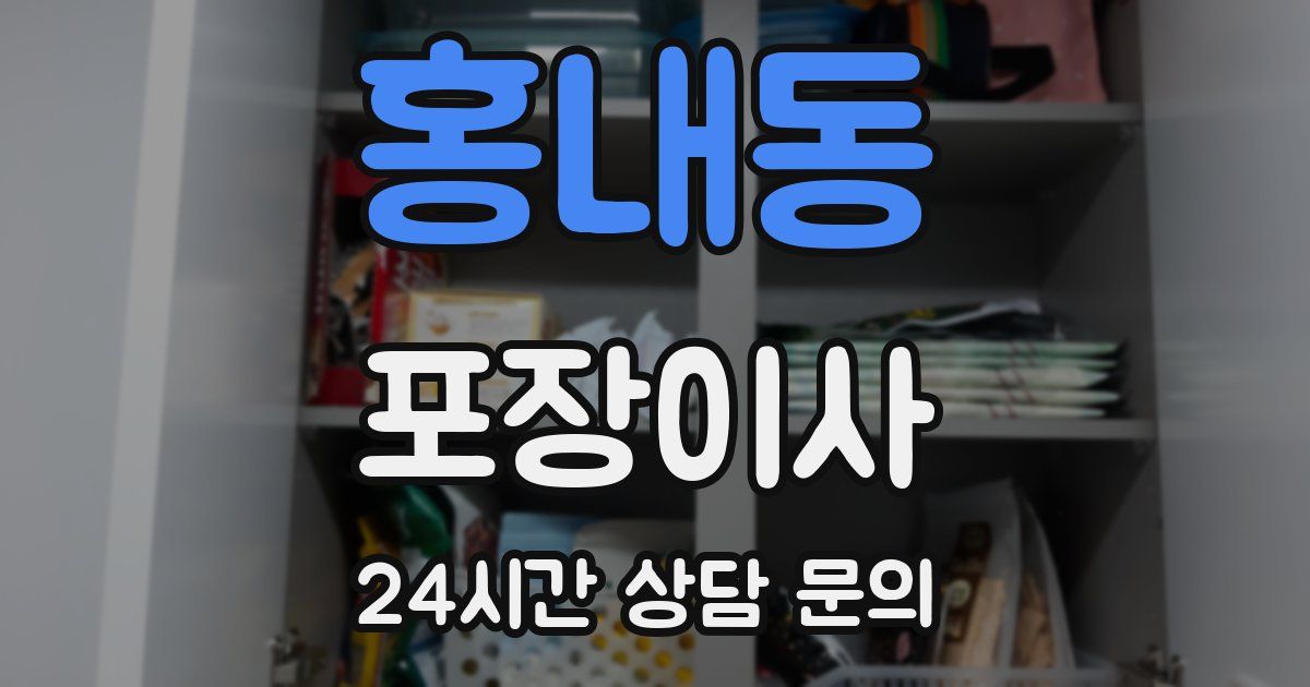 홍내동 포장이사