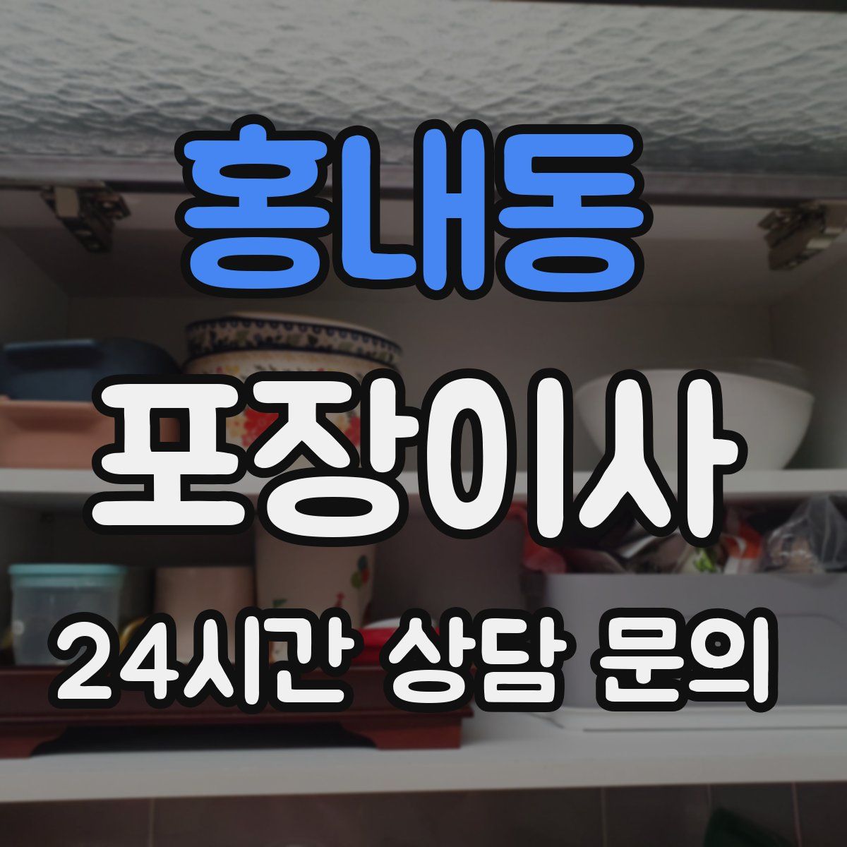 홍내동 포장이사