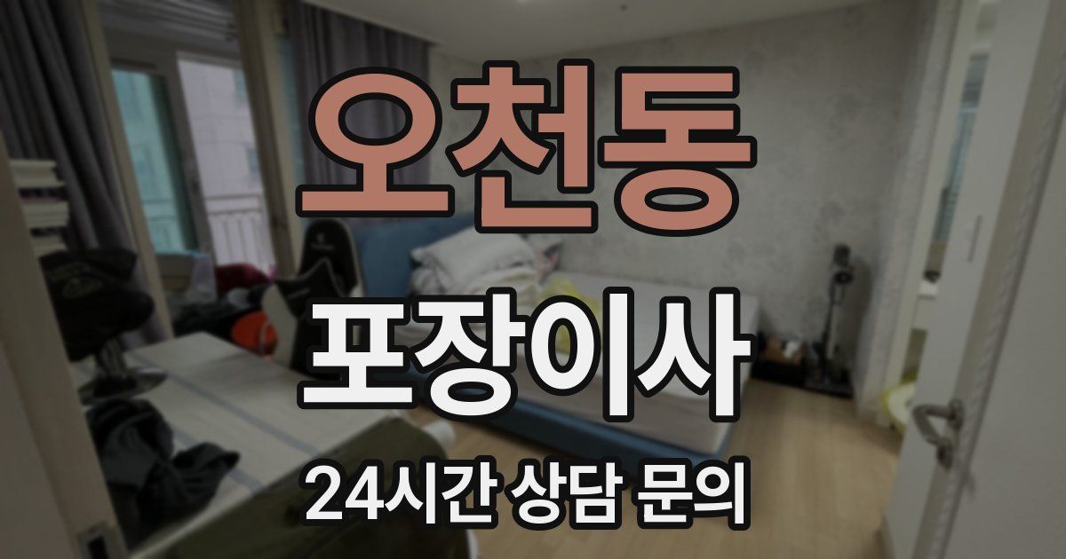 오천동 포장이사