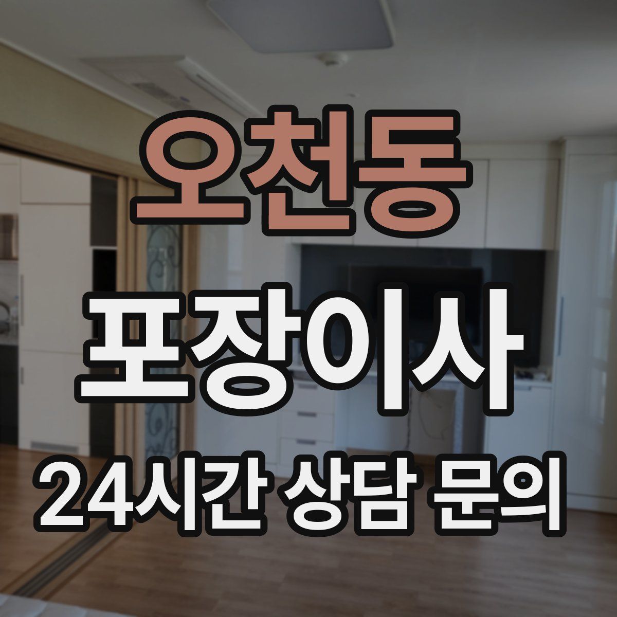 오천동 포장이사