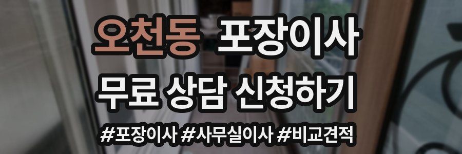 오천동 포장이사