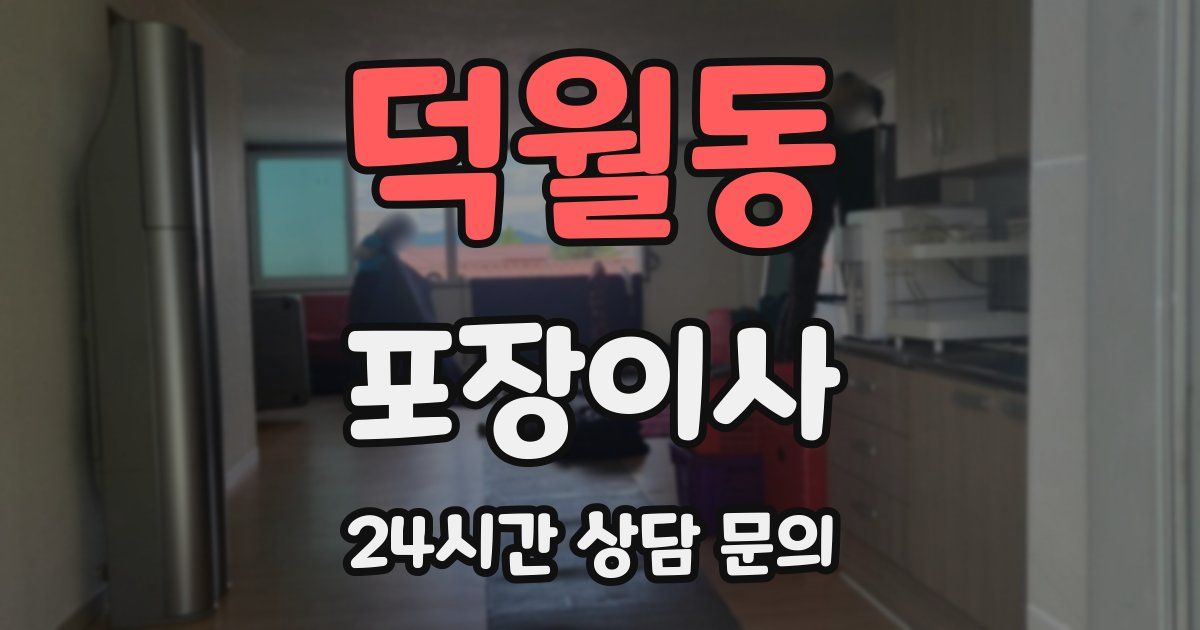 덕월동 포장이사