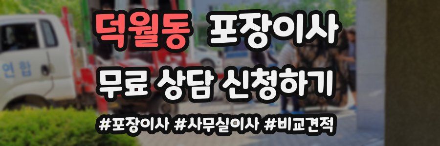 덕월동 포장이사