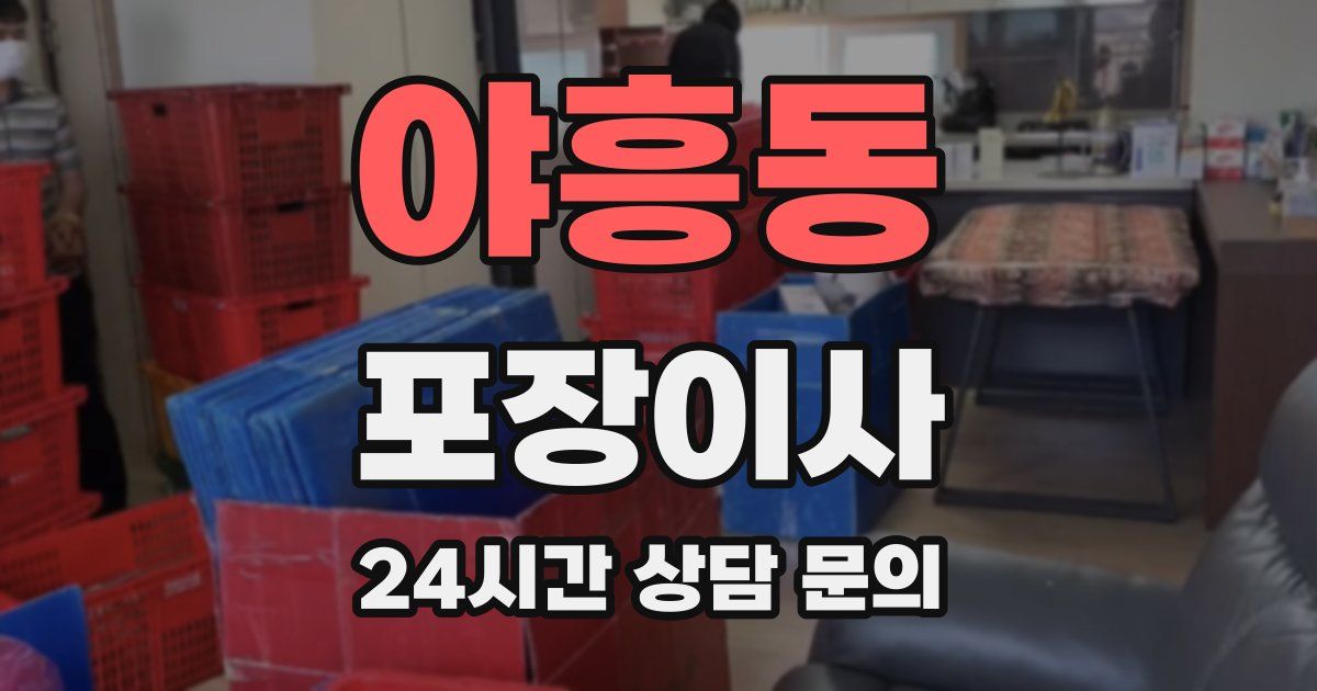 야흥동 포장이사