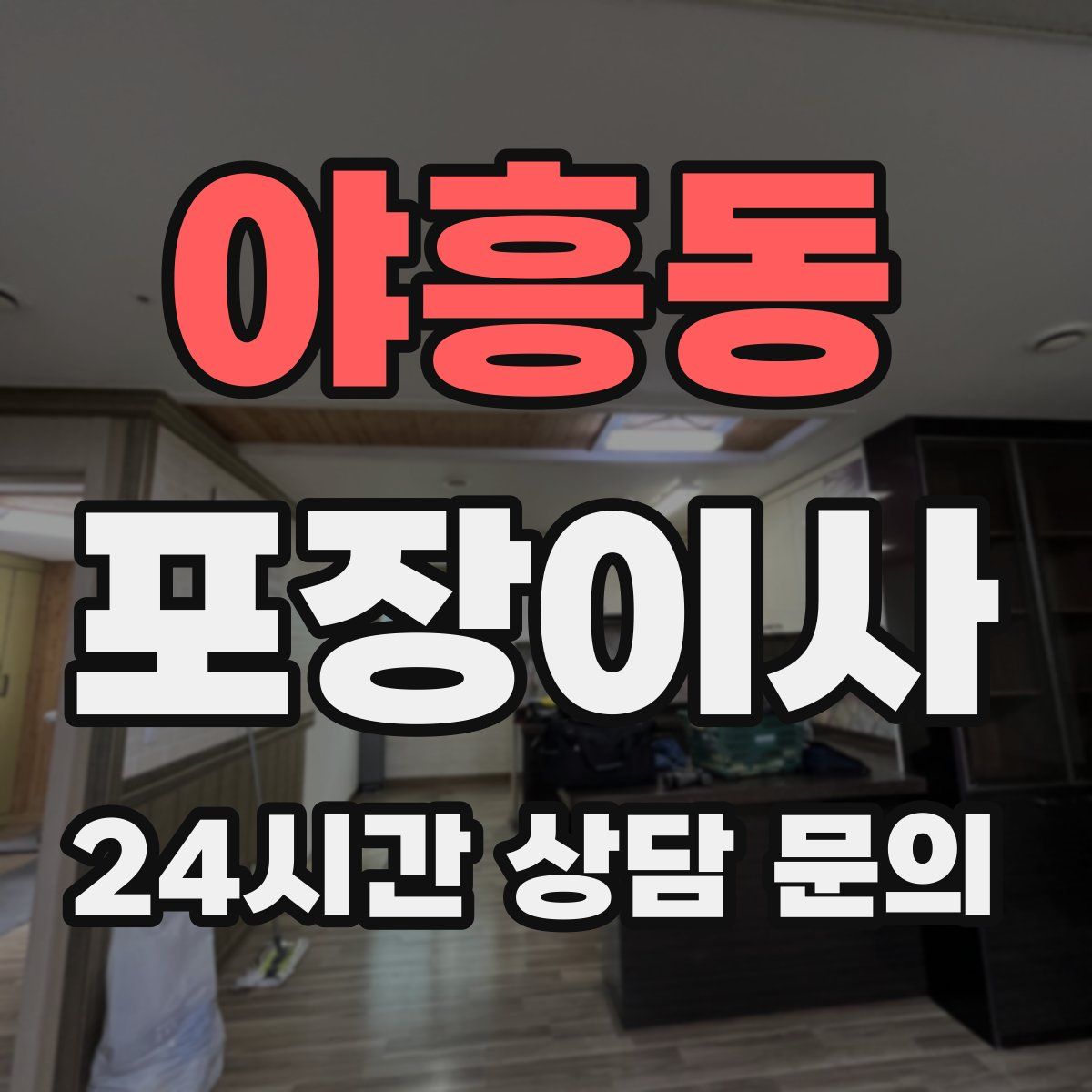 야흥동 포장이사