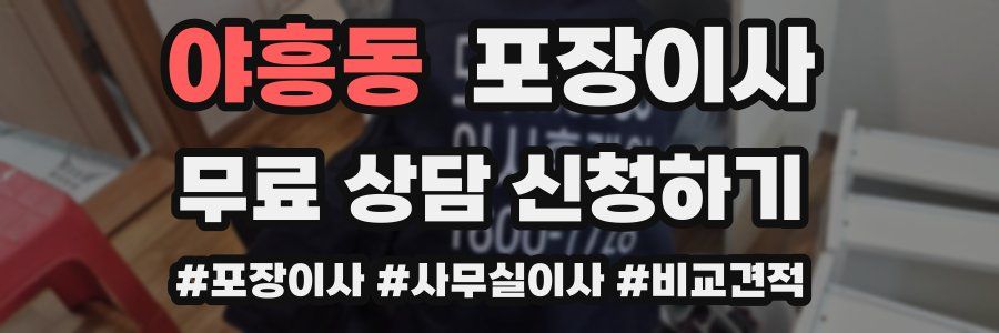 야흥동 포장이사