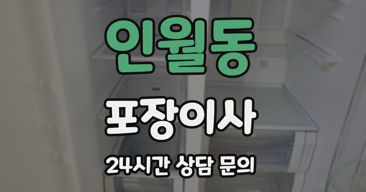 인월동 포장이사