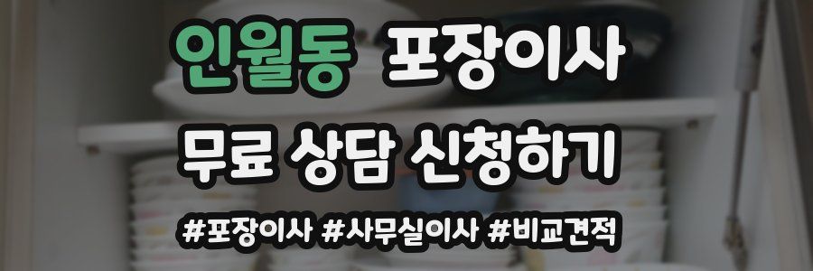 인월동 포장이사