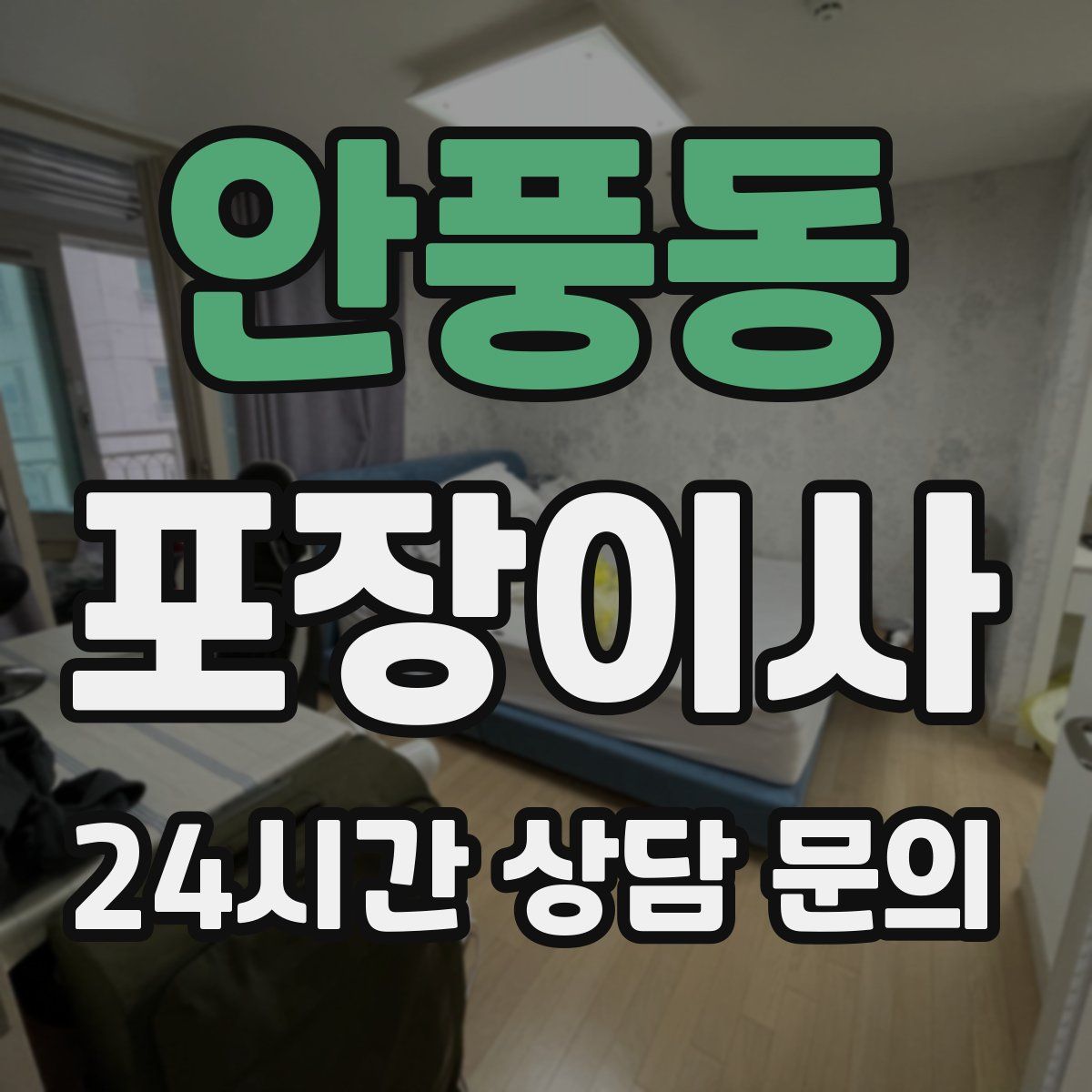 안풍동 포장이사