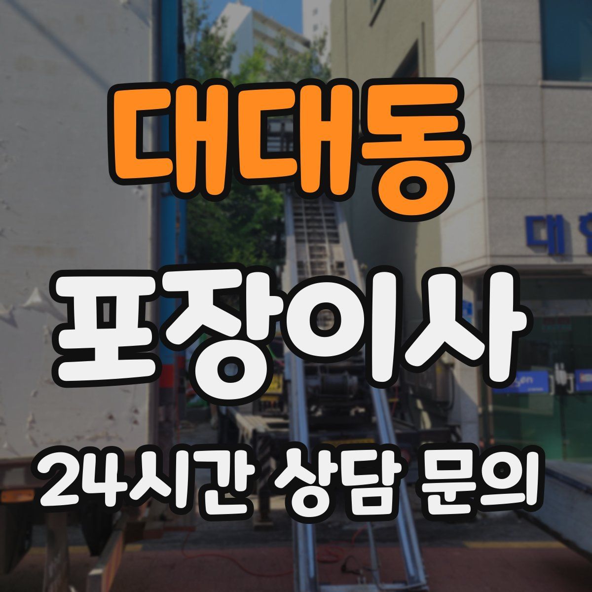 대대동 포장이사