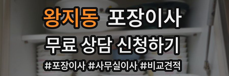 왕지동 포장이사