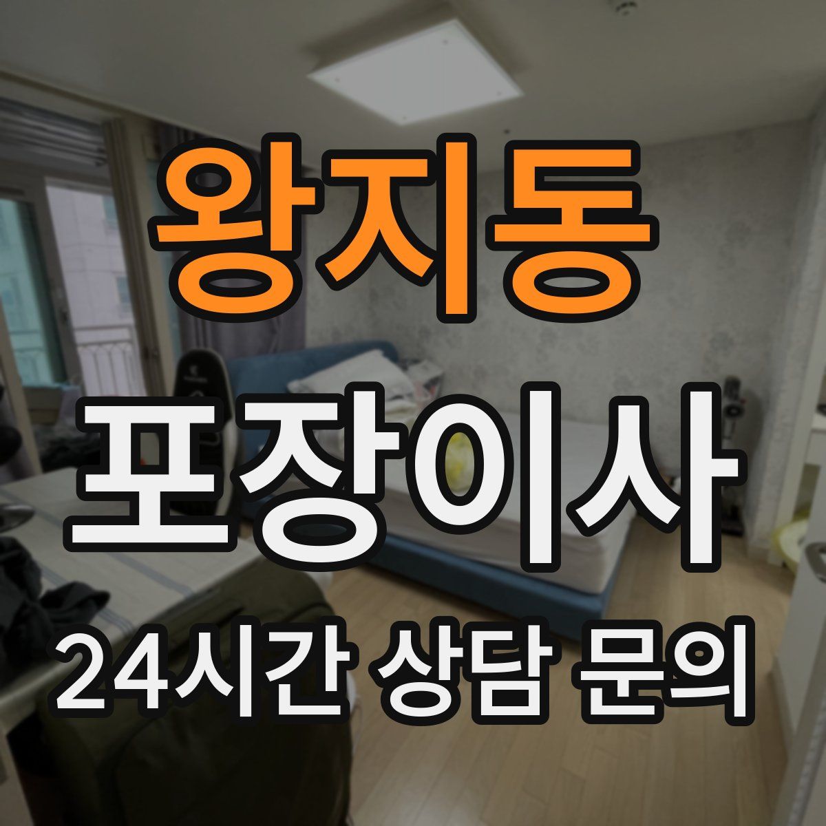 왕지동 포장이사