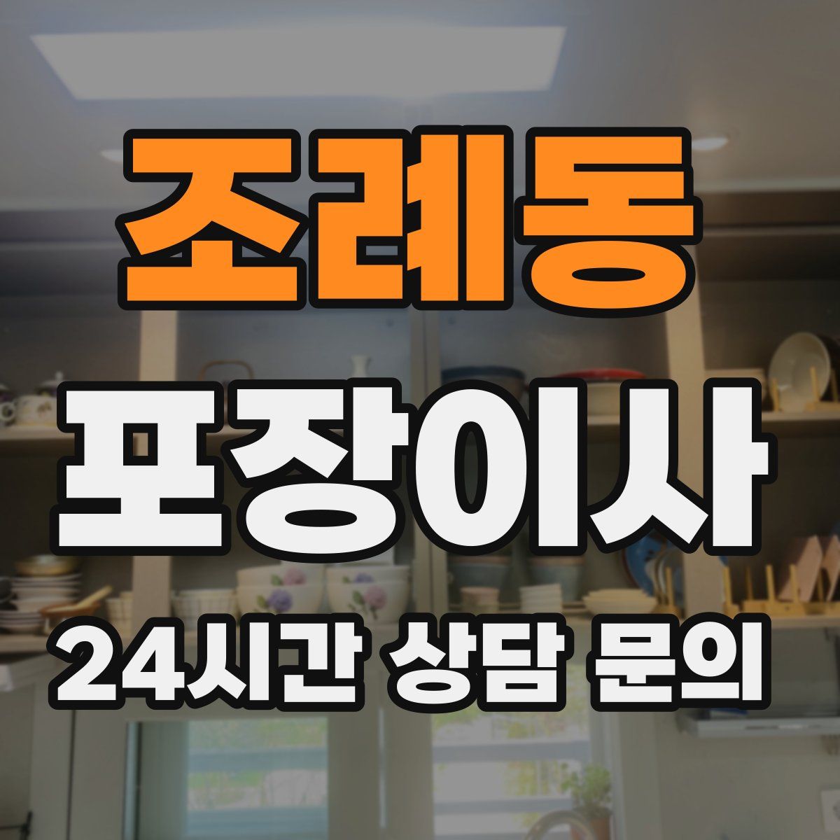 조례동 포장이사