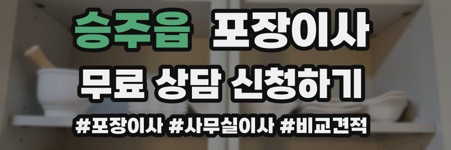 승주읍 포장이사