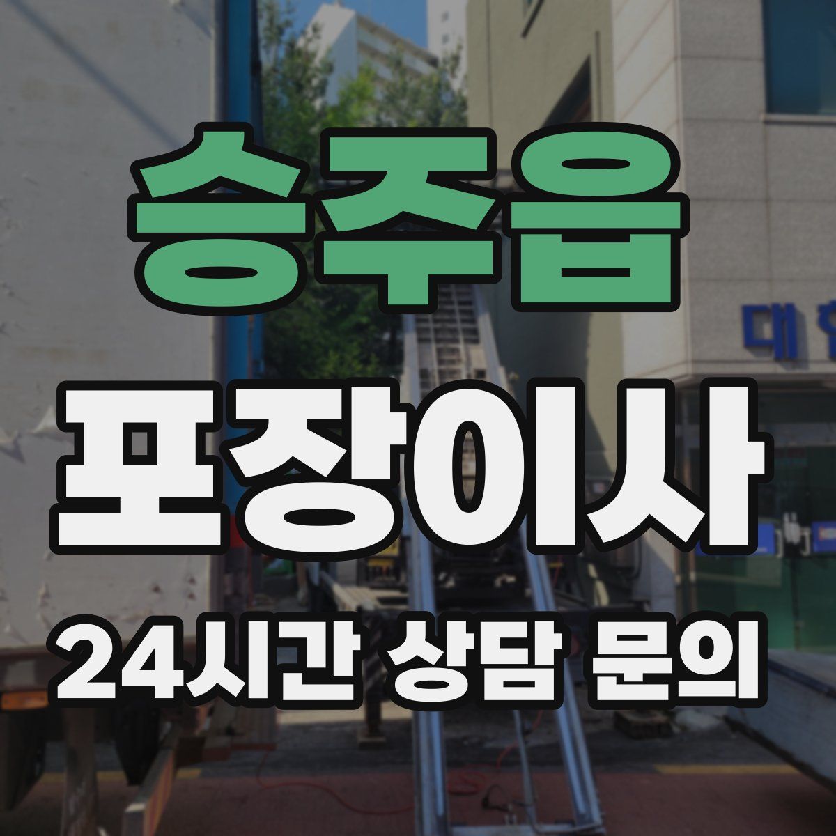 승주읍 포장이사