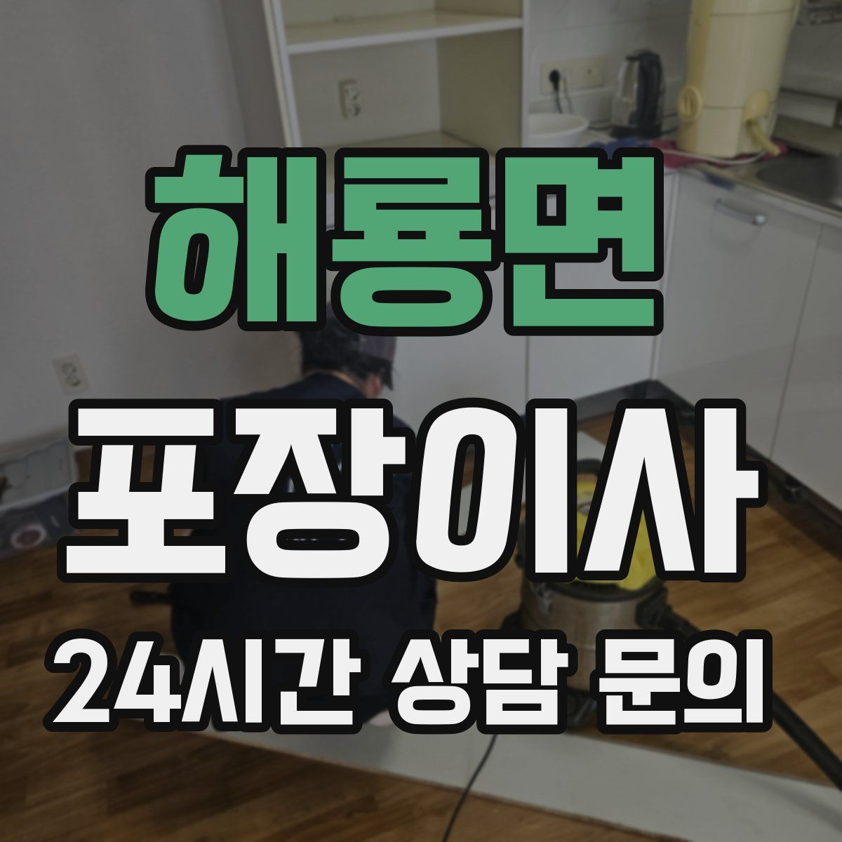 해룡면 포장이사